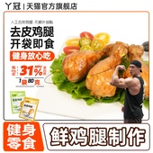 丫冠去皮鸡腿高蛋白开袋即食独立包装 健身代餐肉零食休闲解馋