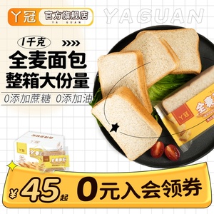 丫冠全麦面包切片吐司0添糖0添油营养健康粗粮饱腹diy早餐三明治