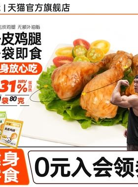 丫冠去皮鸡腿高蛋白开袋即食独立包装健身代餐肉零食休闲解馋