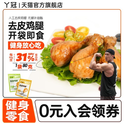 丫冠去皮鸡腿高蛋白开袋即食独立包装健身代餐肉零食休闲解馋