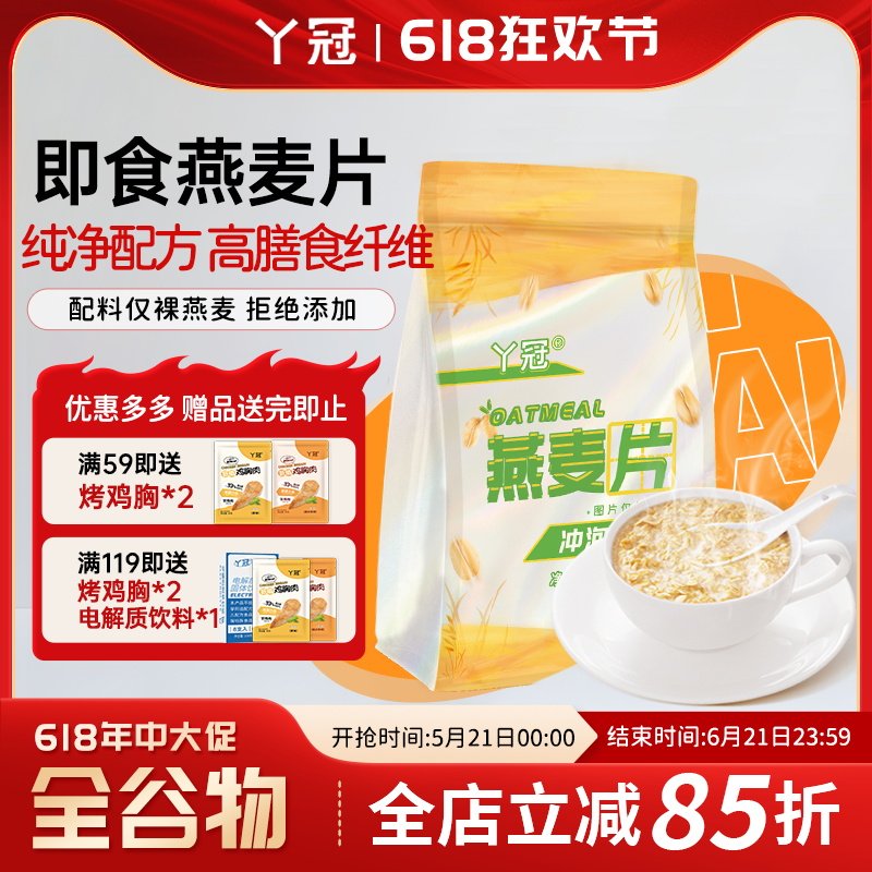 丫冠燕麦片非膨化冲泡即食健身早餐麦片饱腹代餐