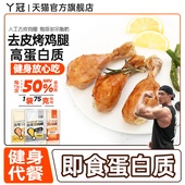 丫冠去皮烤鸡腿开袋即食健身代餐高蛋白零食速食鸡腿解馋