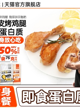 丫冠去皮烤鸡腿开袋即食健身代餐高蛋白零食速食鸡腿解馋