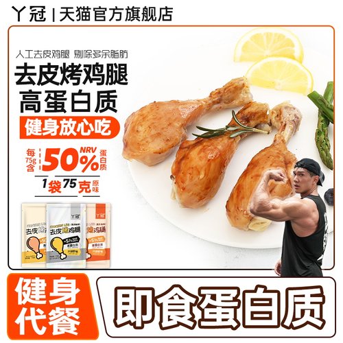 丫冠去皮烤鸡腿开袋即食健身代餐高蛋白零食速食鸡腿解馋