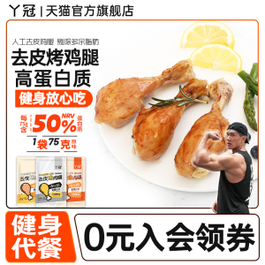 丫冠去皮烤鸡腿开袋即食高蛋白健身代餐零食