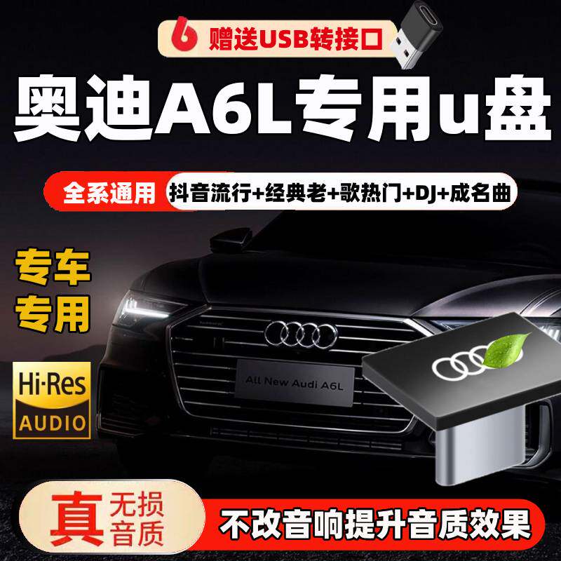 【奥迪A6L专用u盘】 奥迪typec车载u盘无损音乐A4La6lQ5LA3Q3A5A8