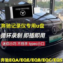 eqe eqb EQS专用优盘 EQC 奔驰行车记录仪u盘typecu盘适用于新款