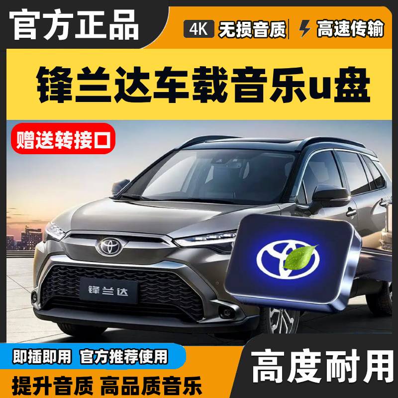 丰田锋兰达车载u盘音乐typecu盘歌曲汽车车用专用无损高音质优盘