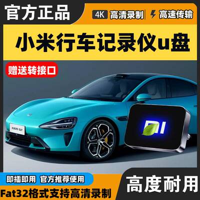 适用于小米汽车哨兵模式行车记录仪u盘专用su7/Pro/Max/Ultra优盘