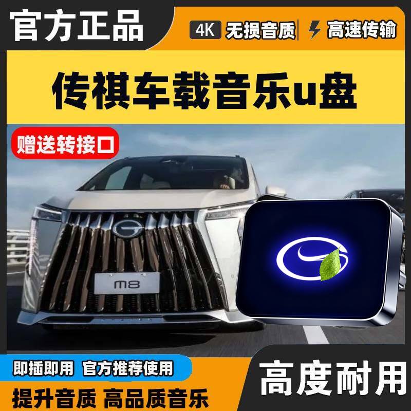 传祺音乐车载优U盘行车记录仪U盘专用M8/E9ES9宗师新大师歌曲无损