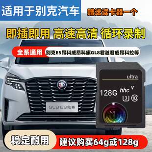 别克e5行车记录仪sd卡gl8插混君越内存卡昂科旗昂科威存储卡大卡