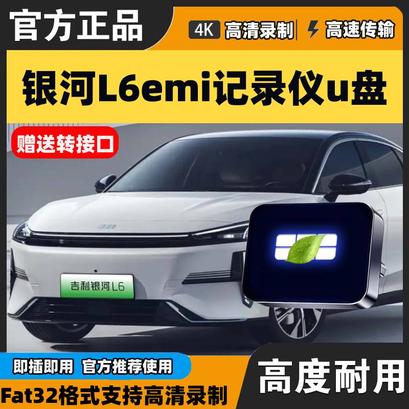 适用吉利银河L6emi哨兵模式U盘车载汽车专用优盘储存行车记录仪L6