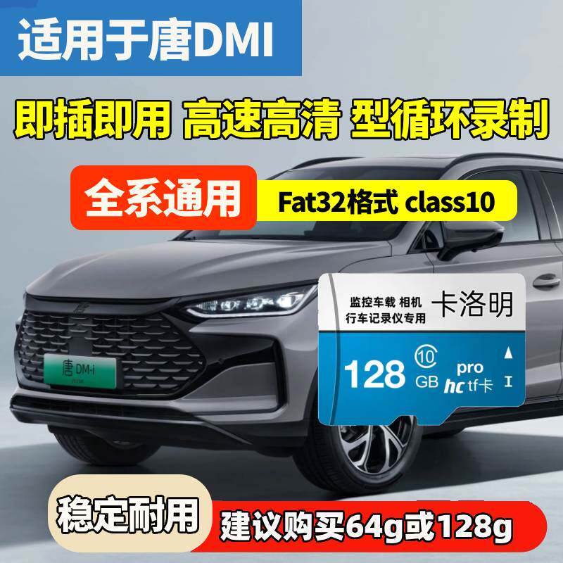 比亚迪唐dmi行车记录仪专用内存卡Class10高速卡全系适配存储TF卡图片