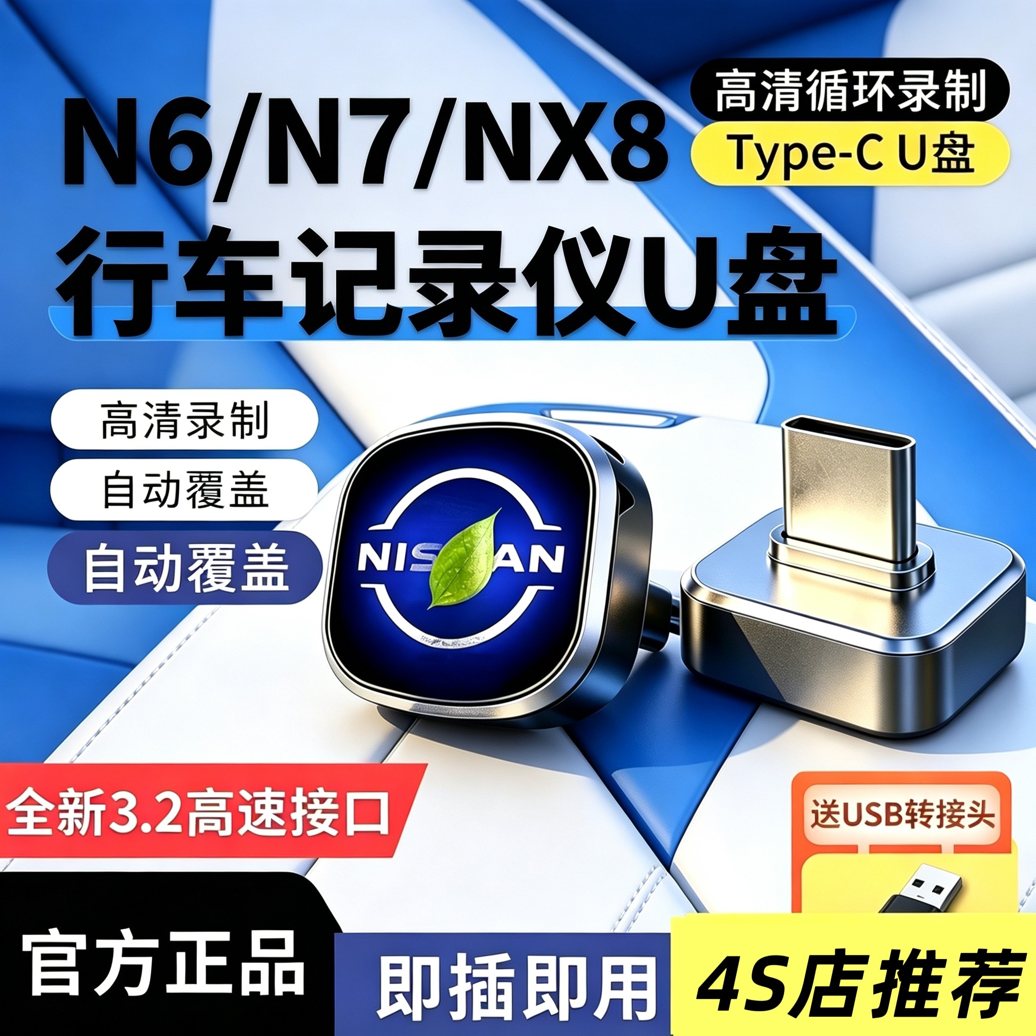 东风日产N6/N7/26款鸿蒙智行NX8专用行车记录仪U盘哨兵优盘用品
