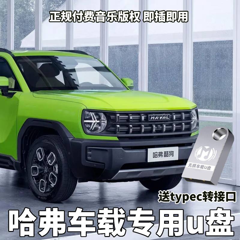 适用哈弗H6/M6/H5/H9猛龙大狗赤兔/酷狗/神兽汽车车载U盘无损歌曲