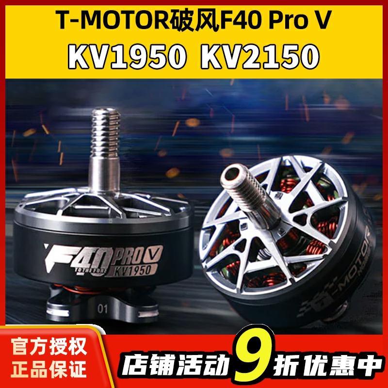 T-MOTOR破风F40 Pro V无刷电机1950KV2150KV5寸穿越机竞速马达6S