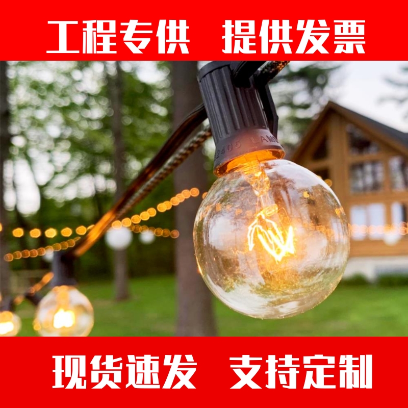 户外LED防水7米圆球泡钨丝美式g40花园装饰露营灯串婚庆民宿派。