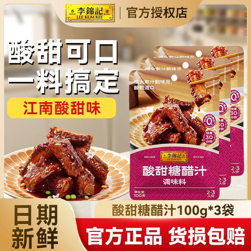李锦记酸甜糖醋汁100g*3袋调味料烧肉糖醋鱼上色增鲜调味家用料汁
