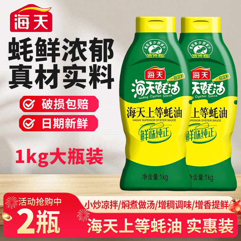 海天上等蚝油1kg挤挤装家用调料提味增鲜炒菜火锅蘸料蚝汁调味料,粮油调味/速食/干货/烘焙,蚝油,淘宝优惠券,粉丝福利购,淘宝优惠卷