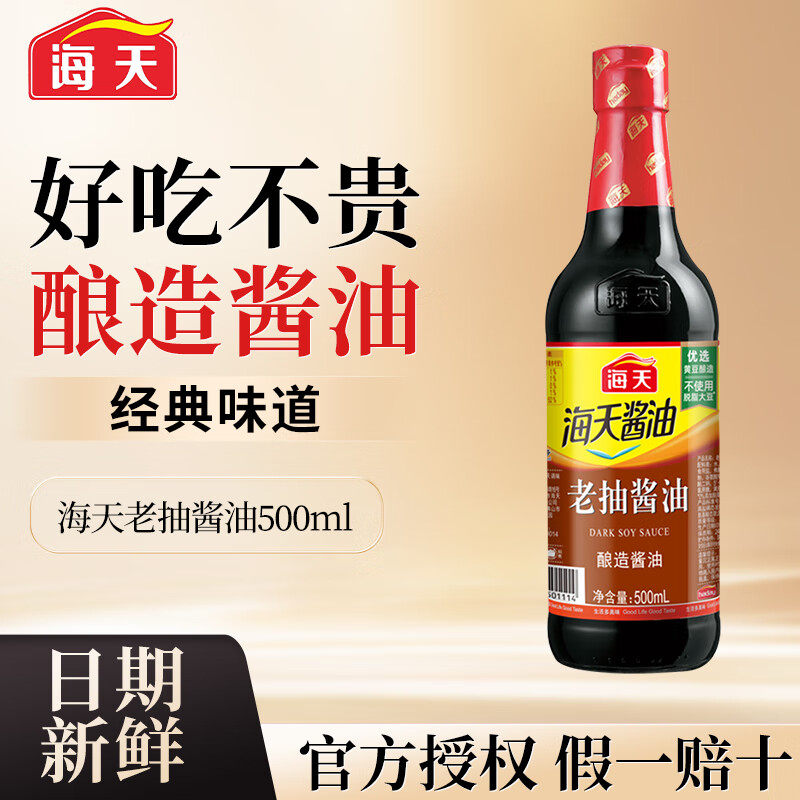 海天老抽酱油500ml家用炒菜红烧炖煮黄豆酿造上色酱油卤味调味品,粮油调味/速食/干货/烘焙,酱油,淘宝优惠券,粉丝福利购,淘宝优惠卷
