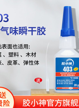 403胶水旗舰店瞬干胶低白化低气味粘金属塑料橡胶皮革木材纸张纺织布料专用胶强力胶速干