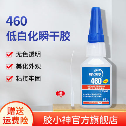 460快干胶水低发白低气味透明万能瞬干粘金属塑料橡胶陶瓷渔具织带电子零件手工DIY饰品多功能专用强力粘合剂