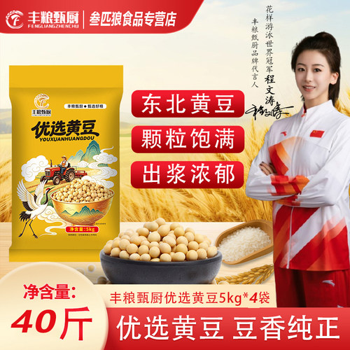 丰粮甄厨东北黄豆40斤优质非转基因打豆浆生豆芽磨豆腐专用大豆