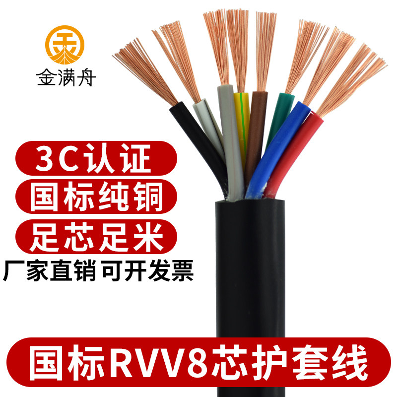 国标8芯0.75控制电缆RVV护套线多芯*0.2 0.3 1.0 1.5平方信号软线