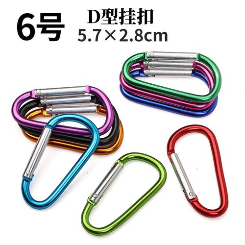 D型登山扣6号快挂扣铝合金背包扣