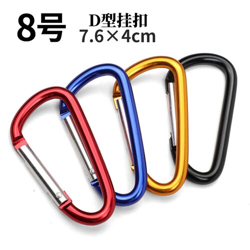 户外铝合金D型登山扣8号背包连接
