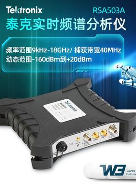 泰克USB实时频谱分析仪RSA503A/507A/513A射频检测仪RSA603A/607A