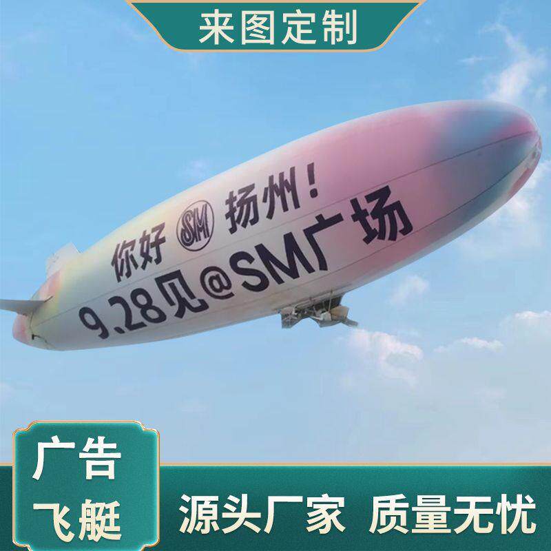 定制大型充气广告飞艇户外活动庆典氦气升空飞机飘空飞行器气模模