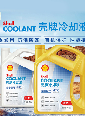 壳牌防冻液红色四季通用汽车发动机冷却液水箱宝有机全效乙二醇