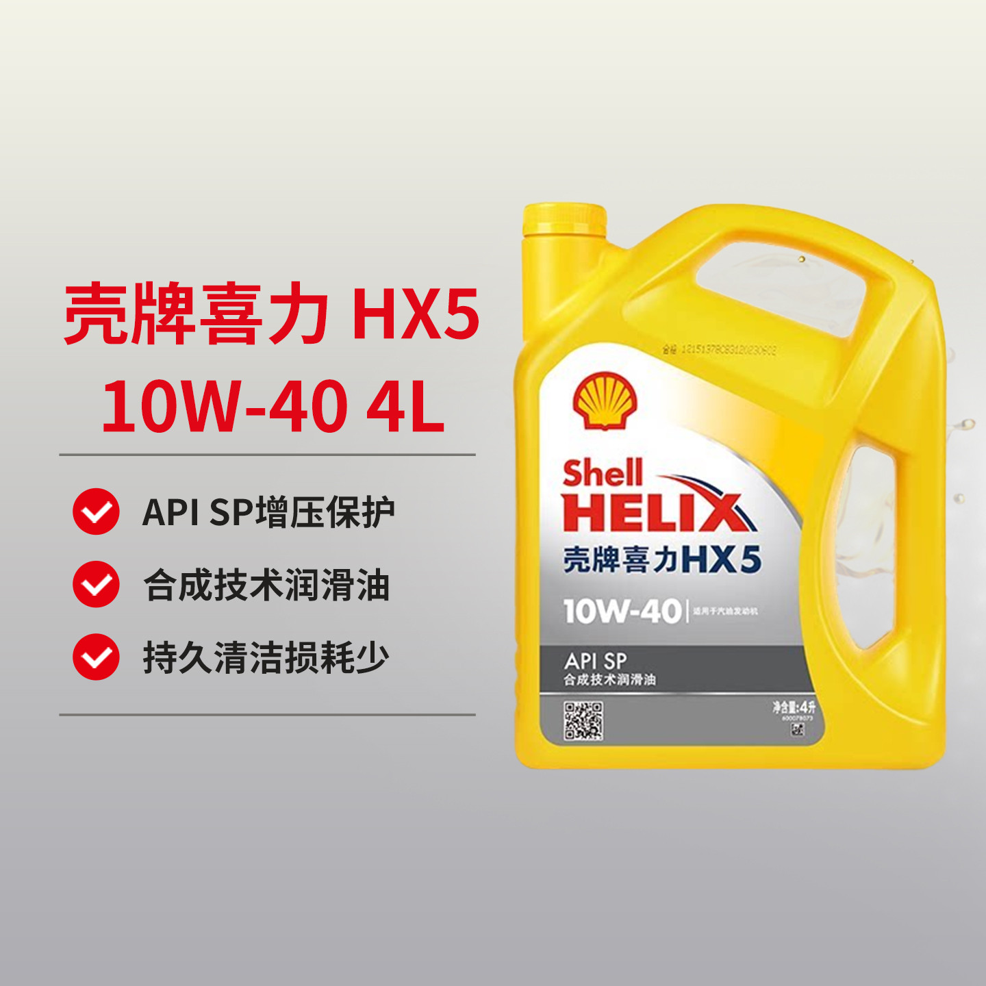 天猫养车自营壳牌机油10W40半合成黄喜力黄壳HX5 SP汽车润滑油4L