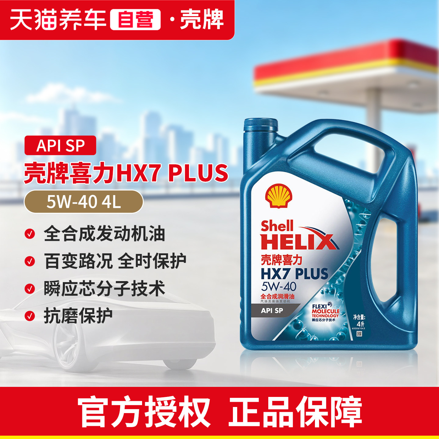 壳牌机油5W40全合成SP4L