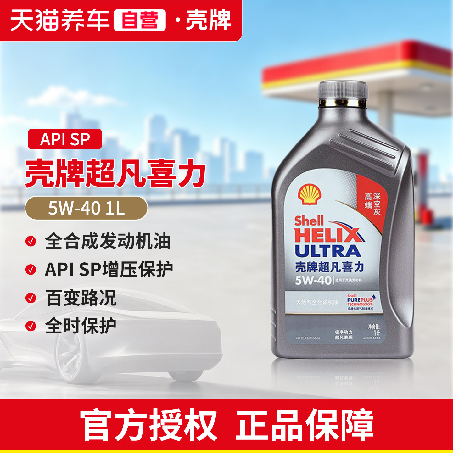 壳牌5W40机油1L全合成图片
