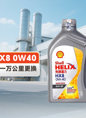 壳牌 喜力 HX8 0W-40 SP 1L 先进全合成油 汽车发动机润滑油
