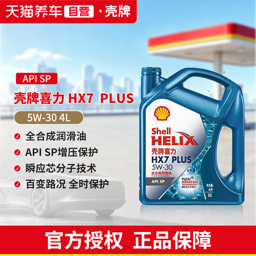 壳牌机油5W30全合成SP4L