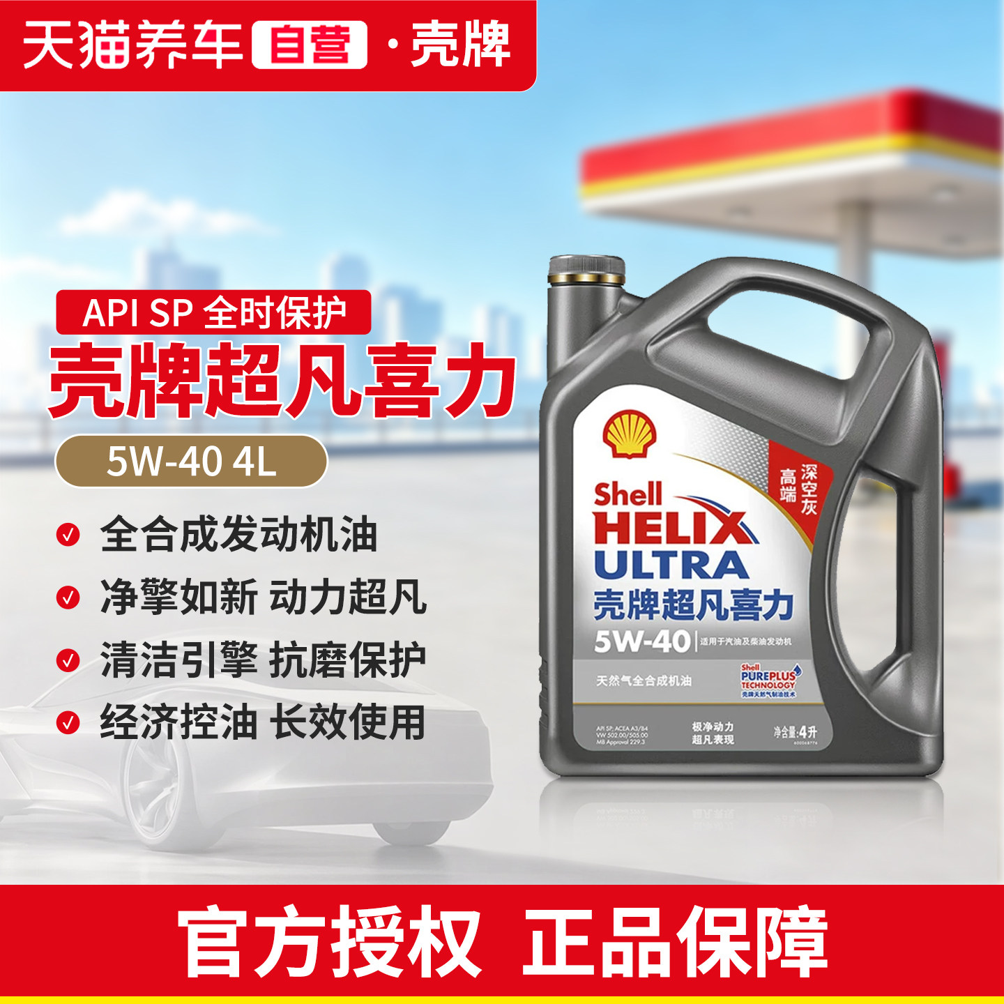 壳牌机油5W40全合成机油超凡喜力