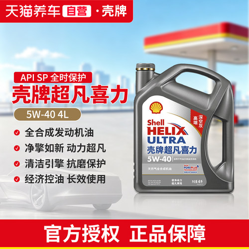 壳牌机油5W40全合成机油超凡喜力