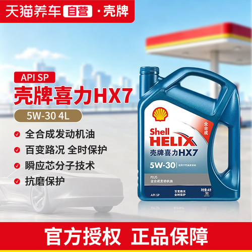 壳牌喜力汽车保养7全合成