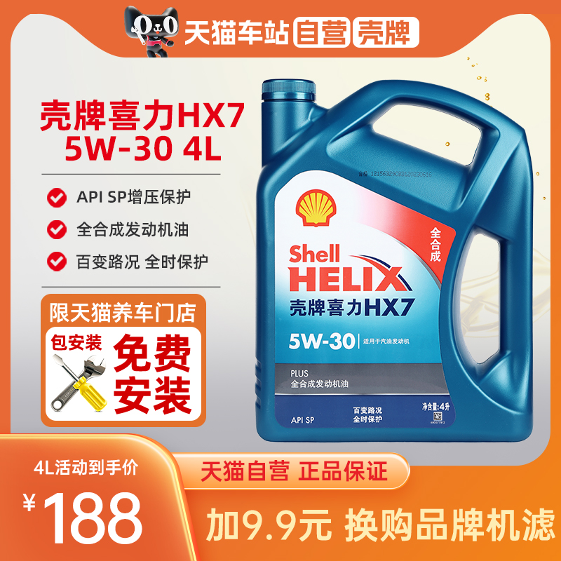 壳牌喜力升级蓝壳HX7 汽车保养全合成发动机机油 5W30 4L API SP