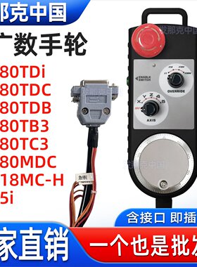 广数GSK980TDi25i原装电子手轮广州数控外挂手持单元手脉SC10-D/S