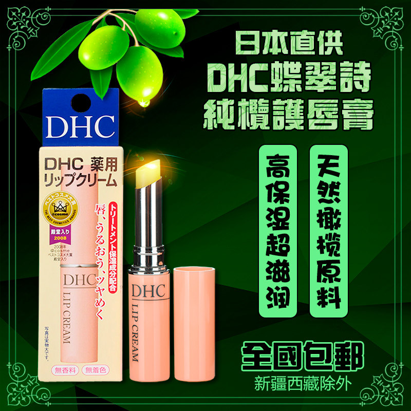 日本DHC纯榄护唇膏润唇膏 天然滋润补水保湿持久无色男女唇部护理