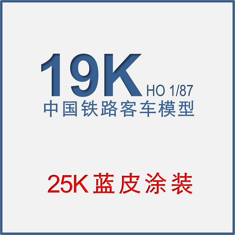 kukepig中国铁路客车 ho比例 19k模型(25k蓝皮涂装) 顺丰到付
