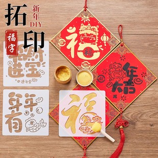福字拓印材料包手工diy福卡制作工具套装儿童镂空模板春节挂饰画