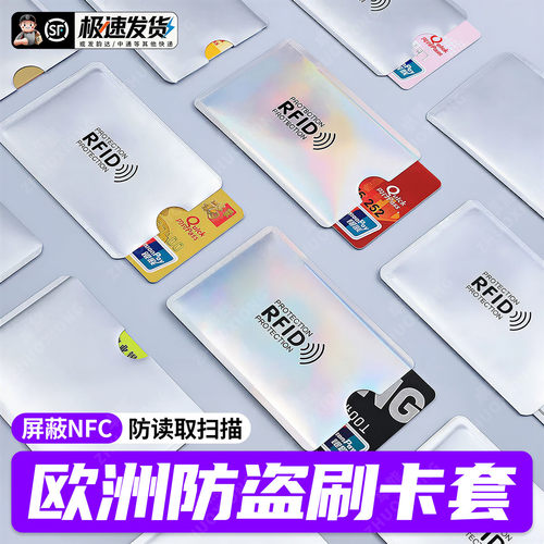 【热销爆款N0.1】欧洲防盗刷卡套