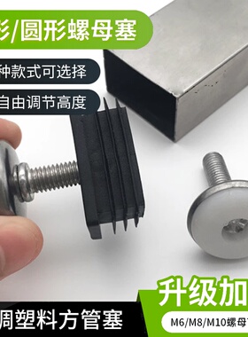 调节脚螺母塞方管圆管内塞螺丝脚桌椅货架管塞脚塞调平整脚垫内塞