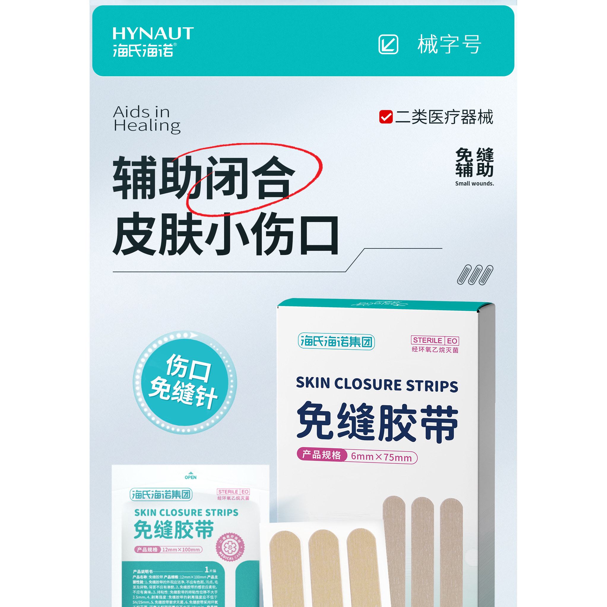 海氏海诺医用减张贴减张器男女通用术后伤口免缝合胶带