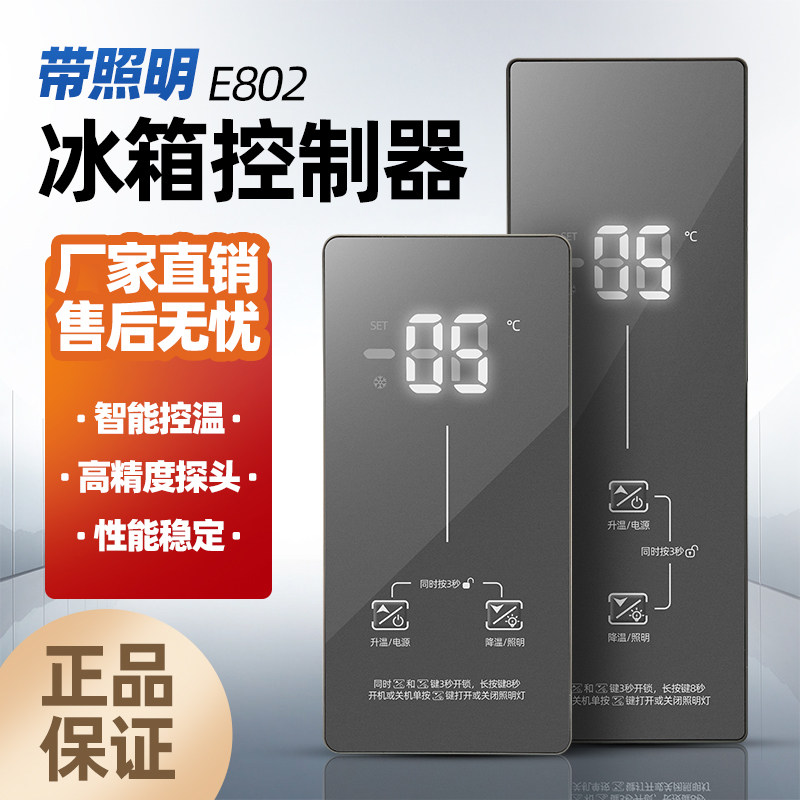 冰箱温控器E802带照明智能高精度雪糕柜温度控制器传感器温度开关